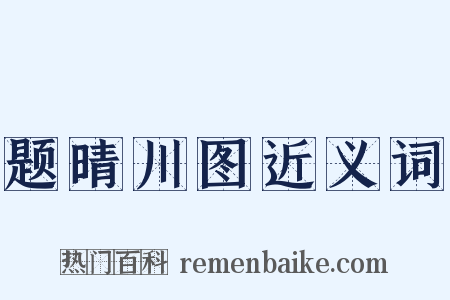 题晴川图近义词是什么意思的图片